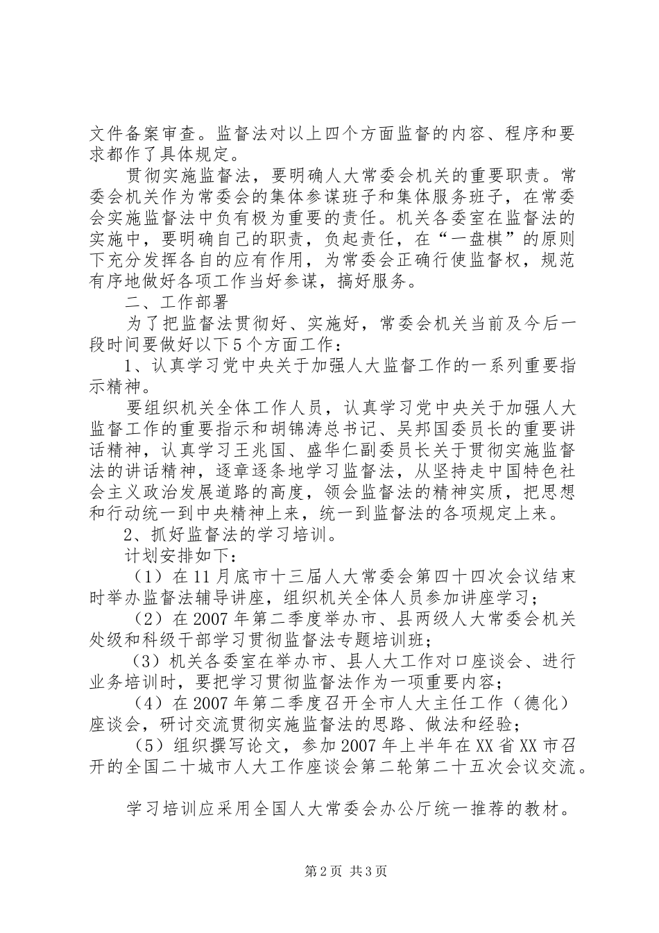 配合做好市人大深化司法监督工作方案 _第2页