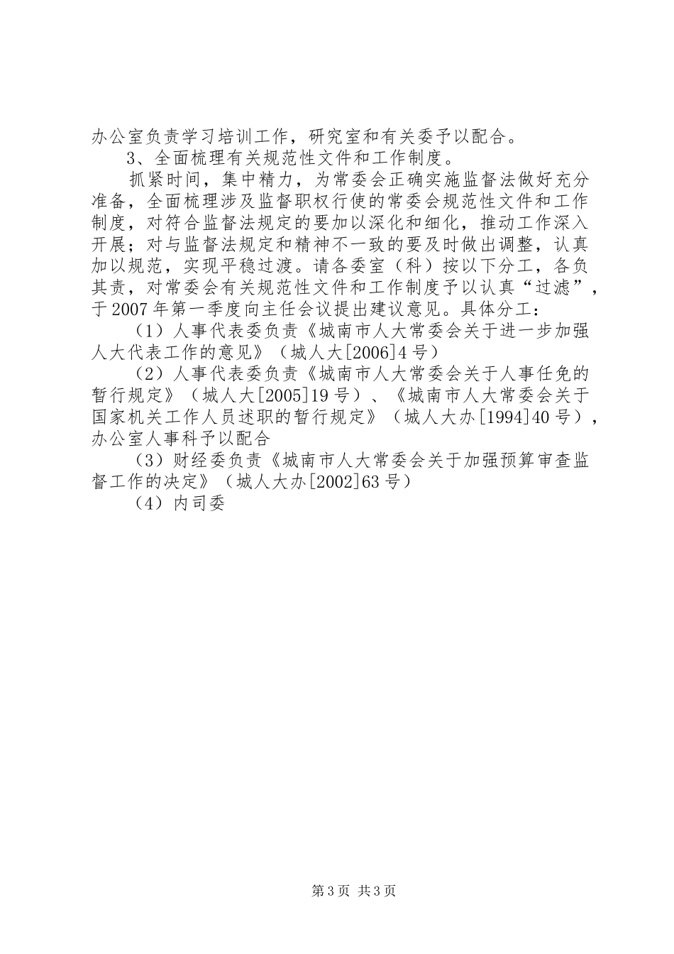 配合做好市人大深化司法监督工作方案 _第3页