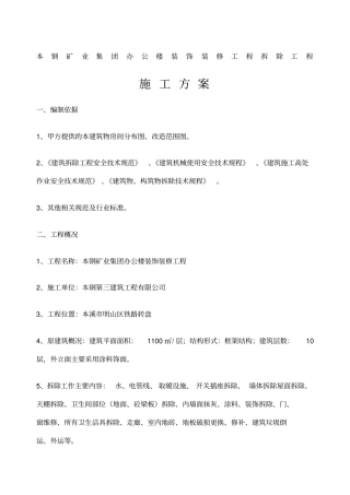 办公楼装饰拆除施工方案