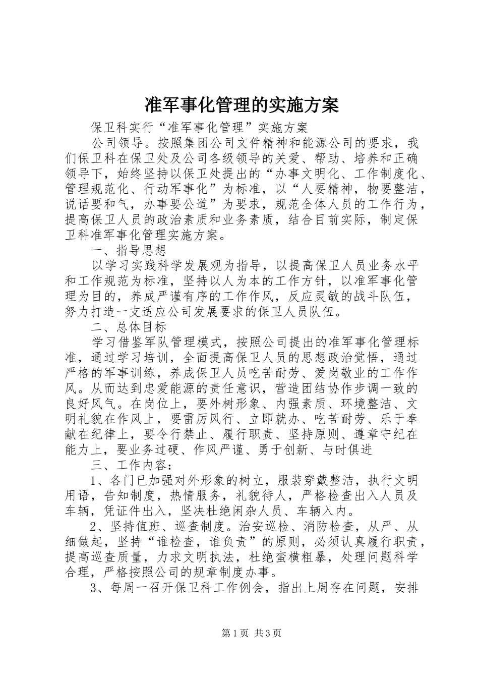 准军事化管理的方案 _第1页