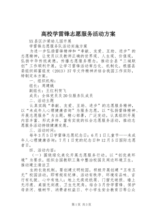 高校学雷锋志愿服务活动实施方案 