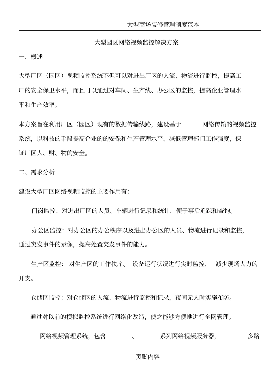 大型园区网络视频监控解决方案_第1页