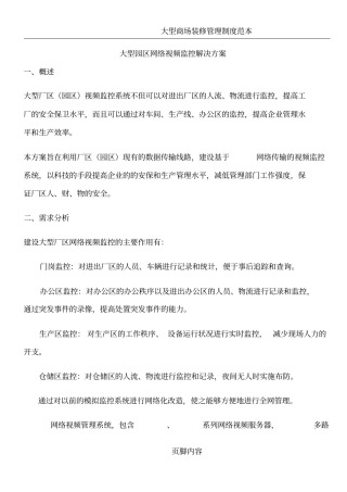 大型园区网络视频监控解决方案