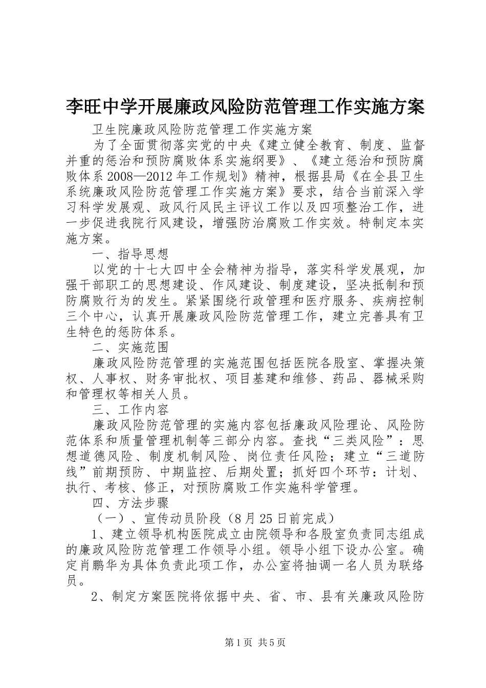 李旺中学开展廉政风险防范管理工作方案 _第1页