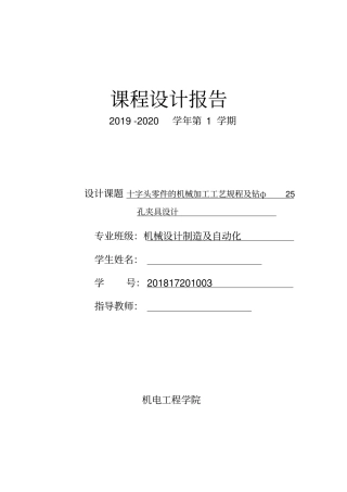 十字头零件的机械加工工艺规程及钻φ25孔夹具设计