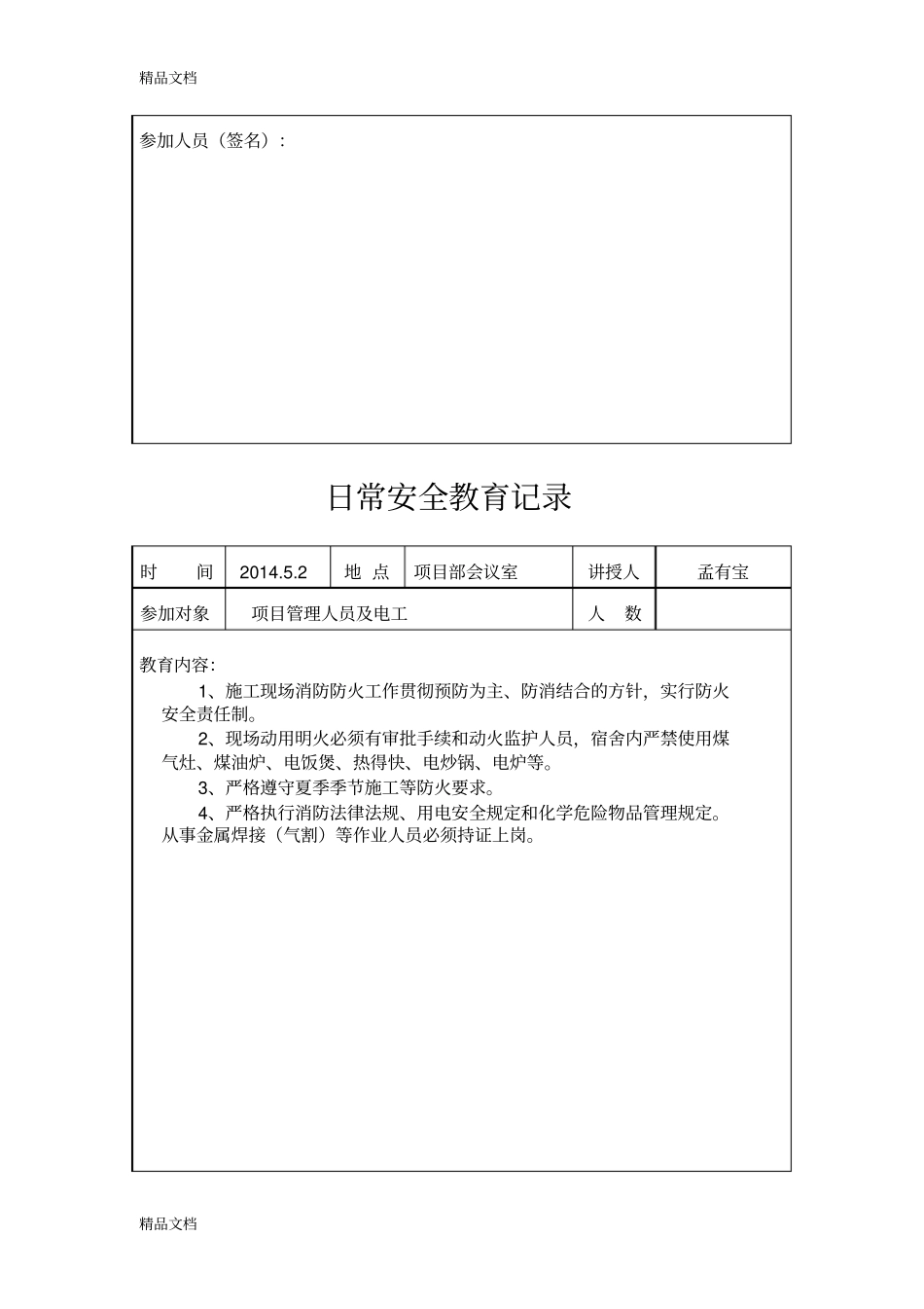 (整理)日常安全教育记录._第3页