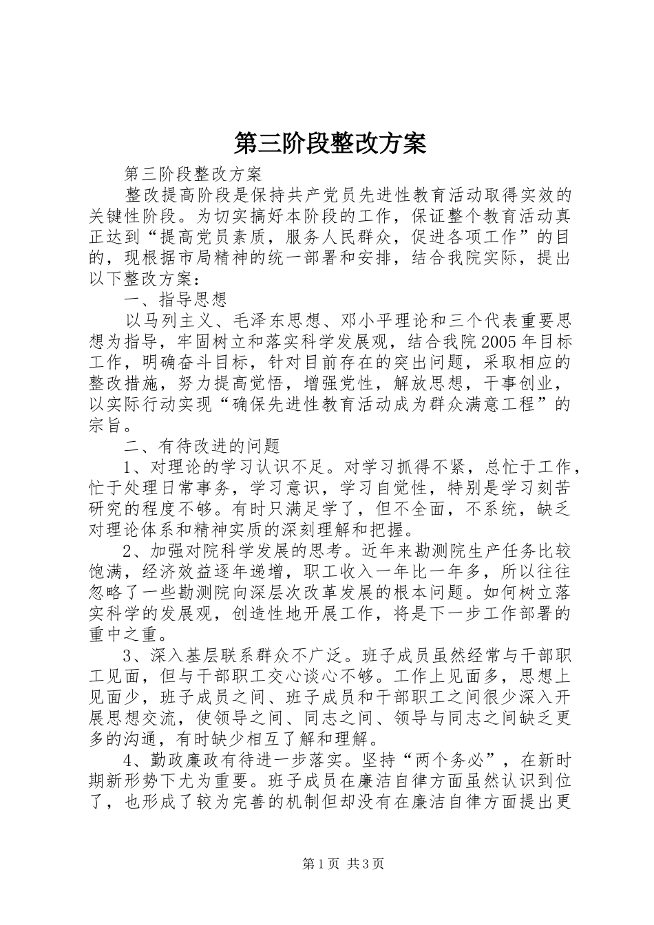 第三阶段整改实施方案 _第1页