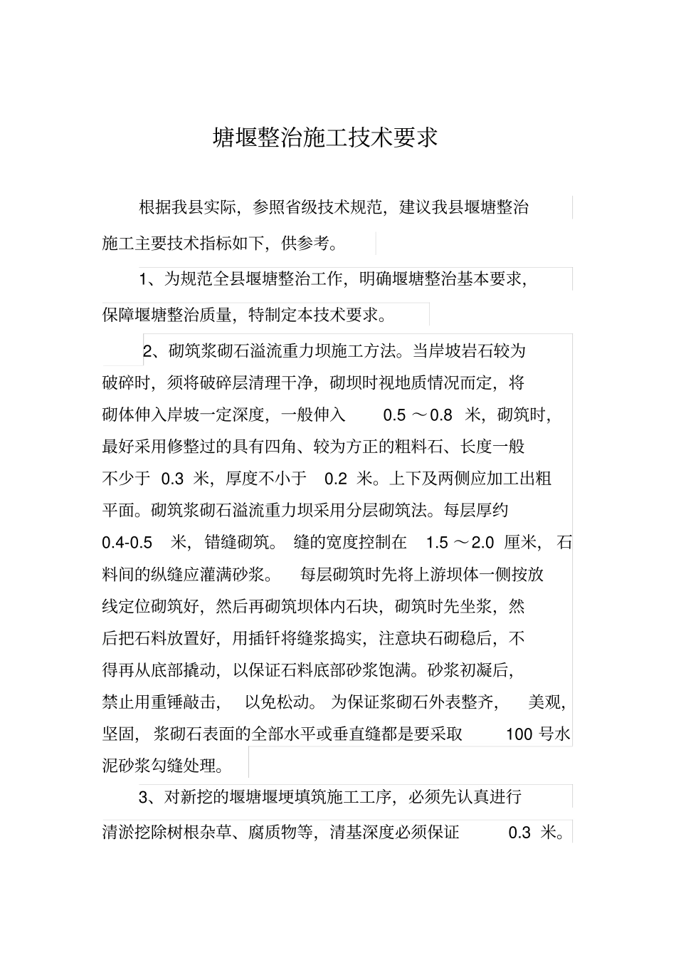 堰塘整治技术要求_第2页
