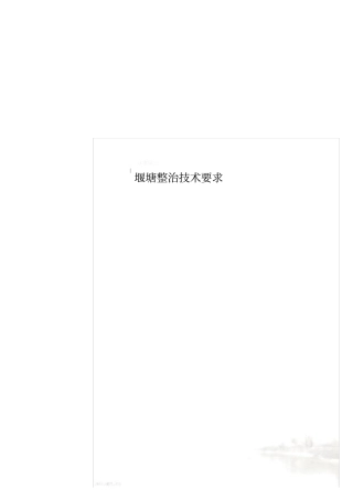 堰塘整治技术要求