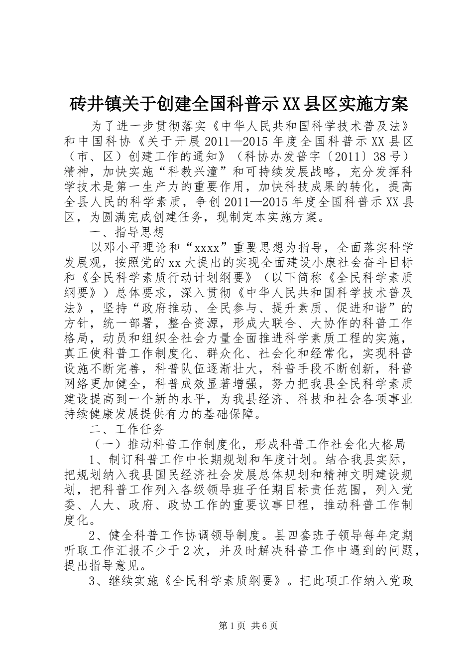 砖井镇关于创建全国科普示XX县区方案 _第1页