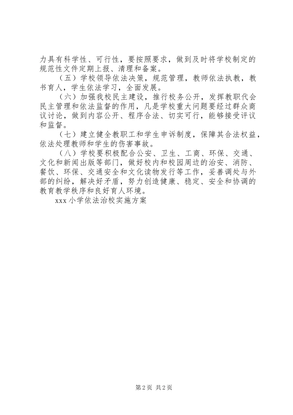 XX小学依法治校方案 _第2页
