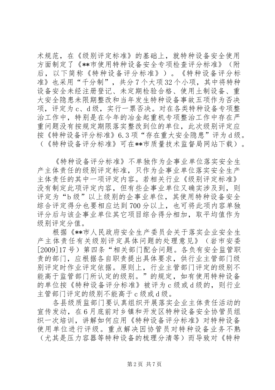 质监局落实企业特种设备安全主体责任工作实施方案 _第2页