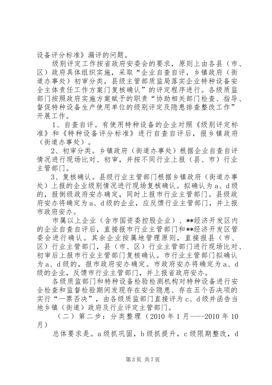 质监局落实企业特种设备安全主体责任工作实施方案 _第3页