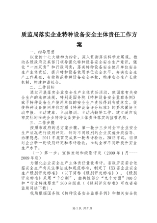 质监局落实企业特种设备安全主体责任工作实施方案 