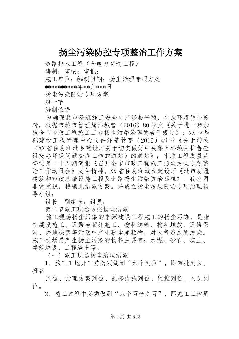 扬尘污染防控专项整治工作实施方案 _第1页