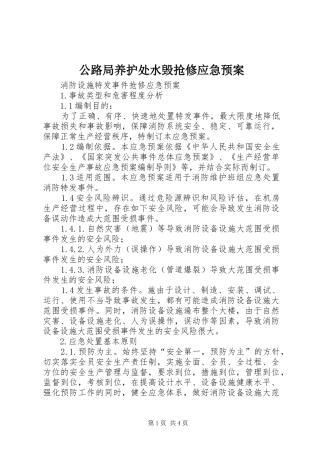 公路局养护处水毁抢修应急处理预案 