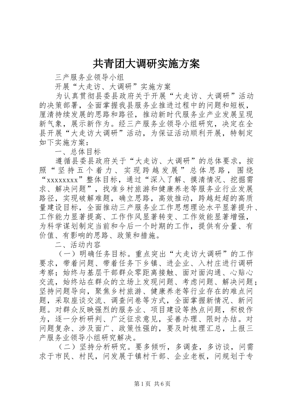 共青团大调研方案 _第1页