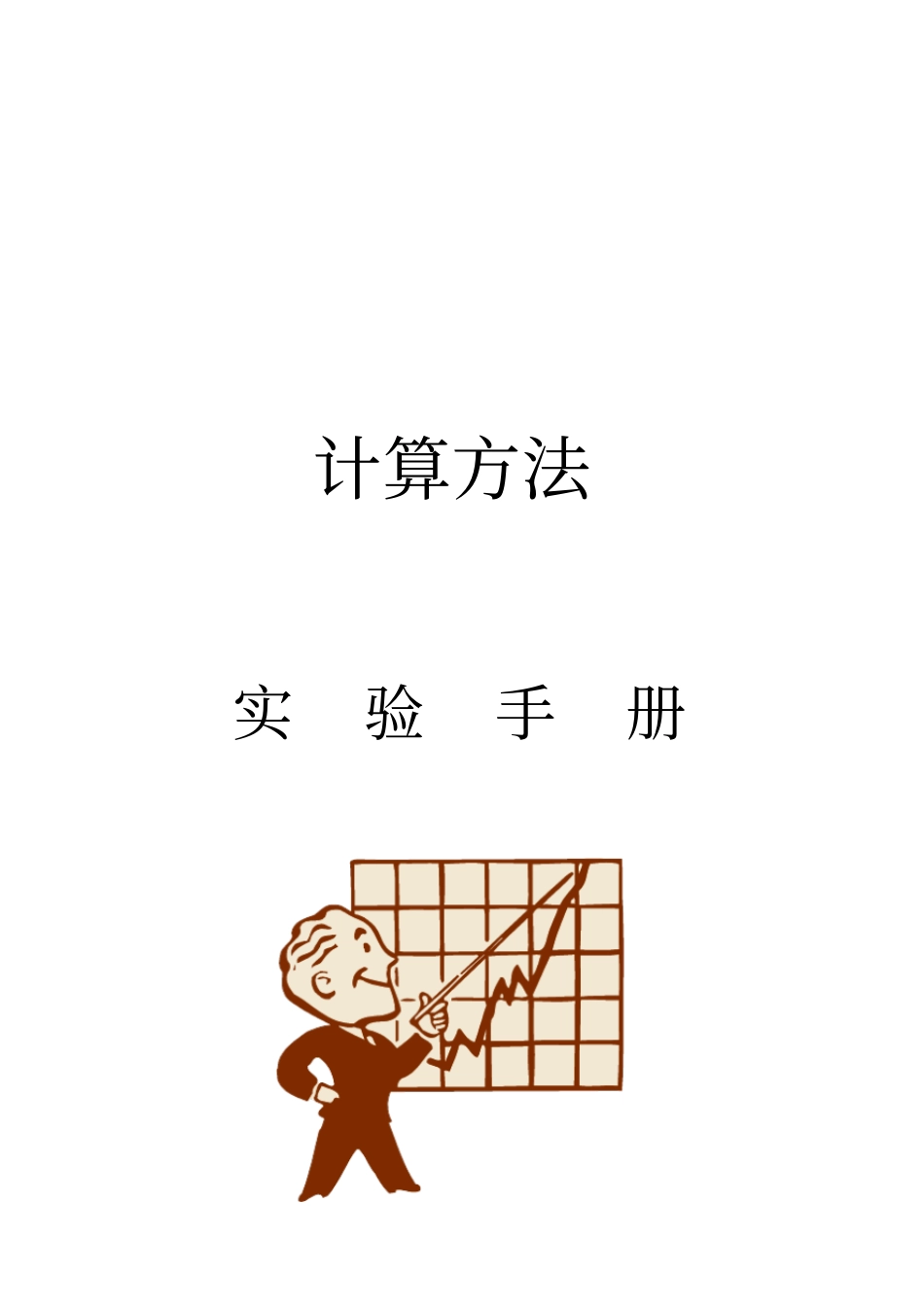 数值计算方法I试验手册_第1页