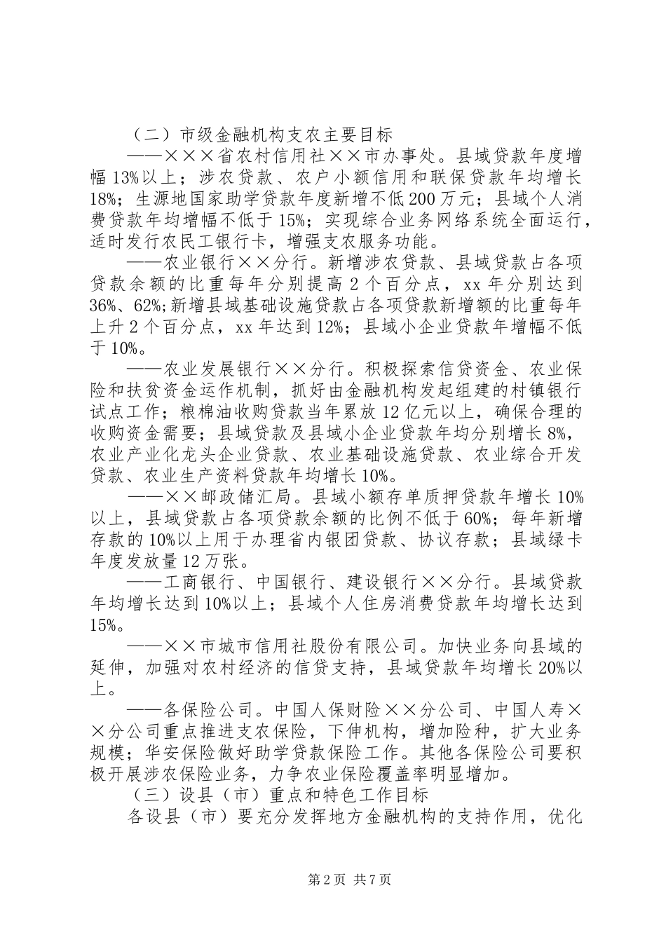 市金融业支持新农村建设实施方案 _第2页