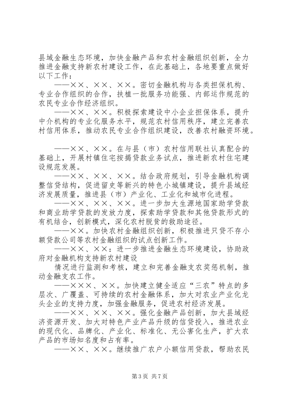 市金融业支持新农村建设实施方案 _第3页