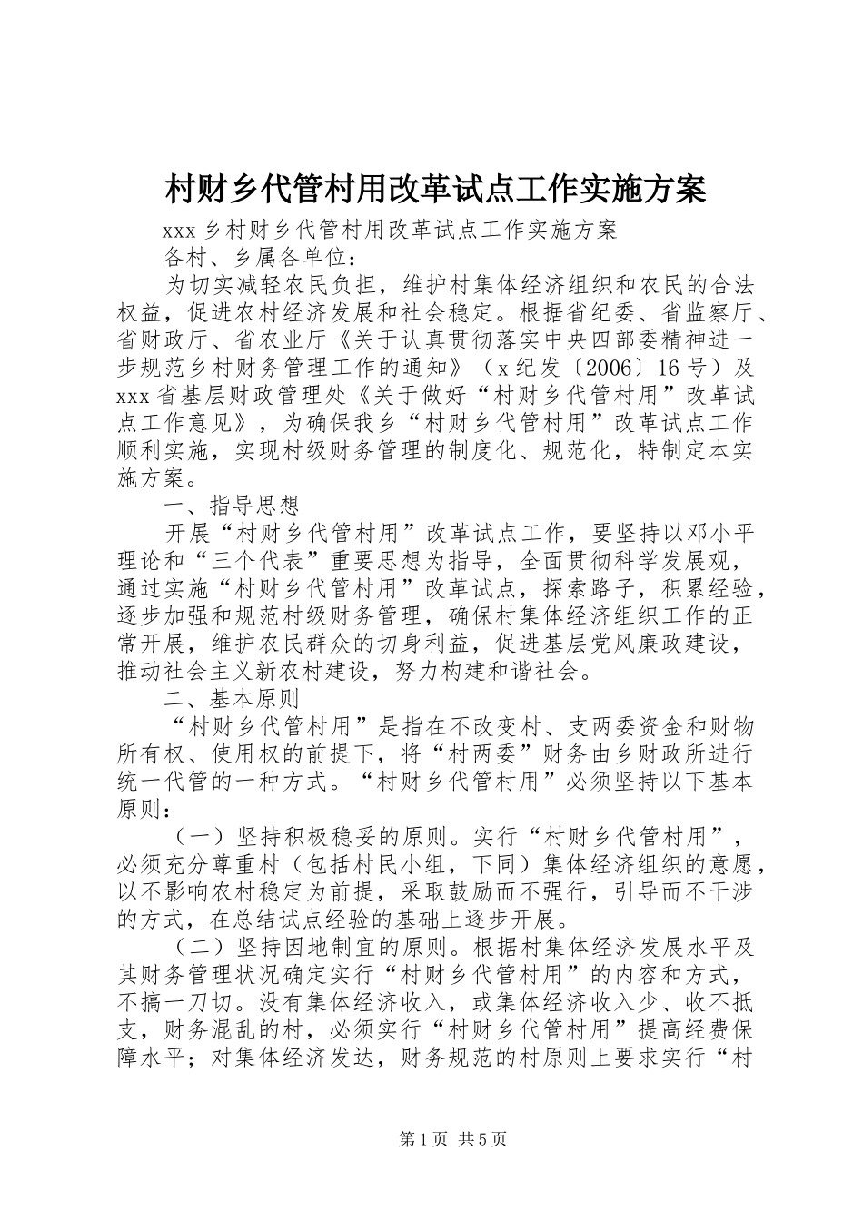 村财乡代管村用改革试点工作方案 _第1页