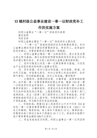 XX镇村级公益事业建设一事一议财政奖补工作的方案 