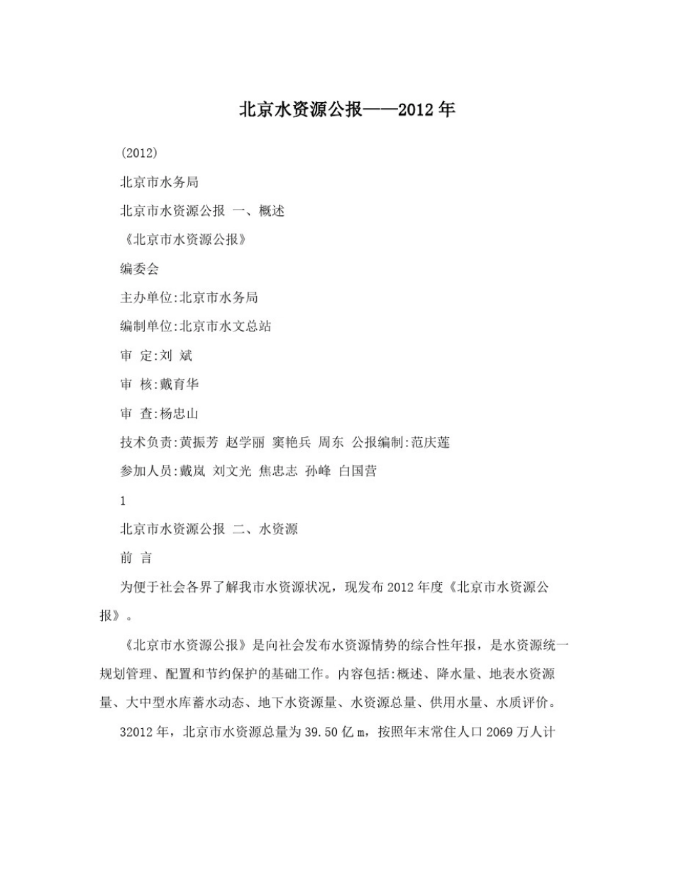 北京水资源公报——2012年_第1页