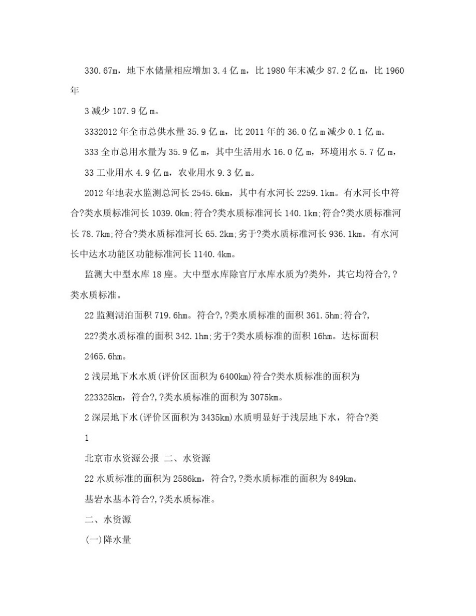 北京水资源公报——2012年_第3页