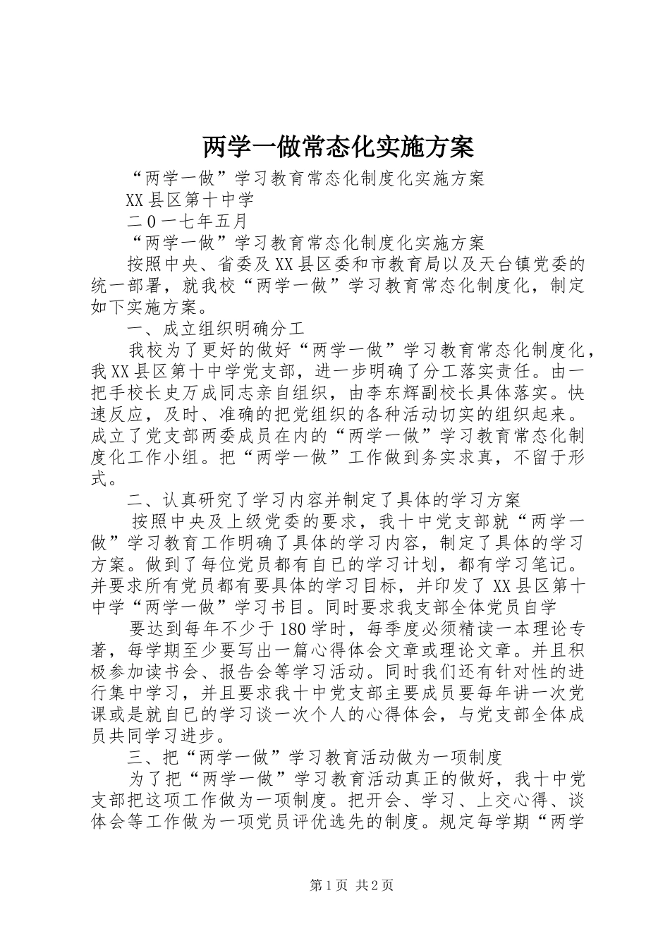 两学一做常态化方案 _第1页