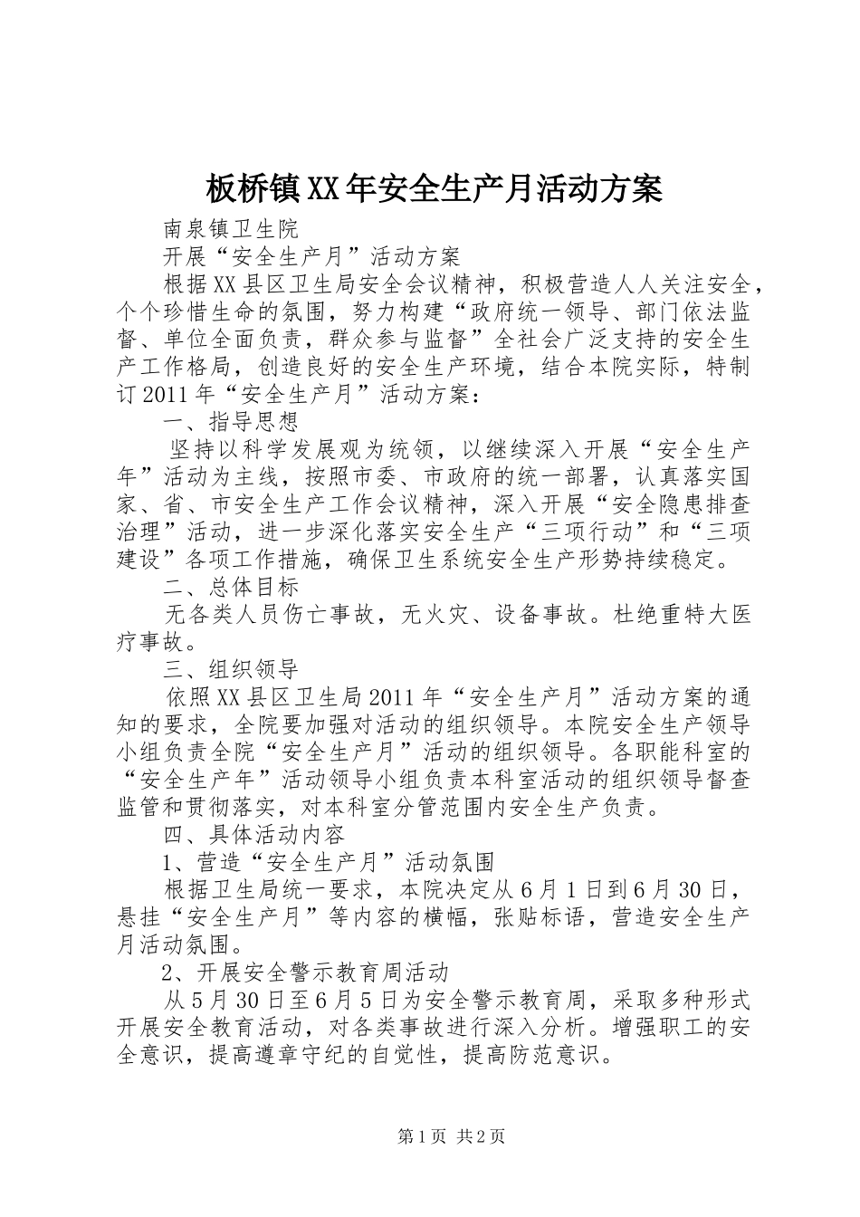 板桥镇XX年安全生产月活动实施方案 _第1页