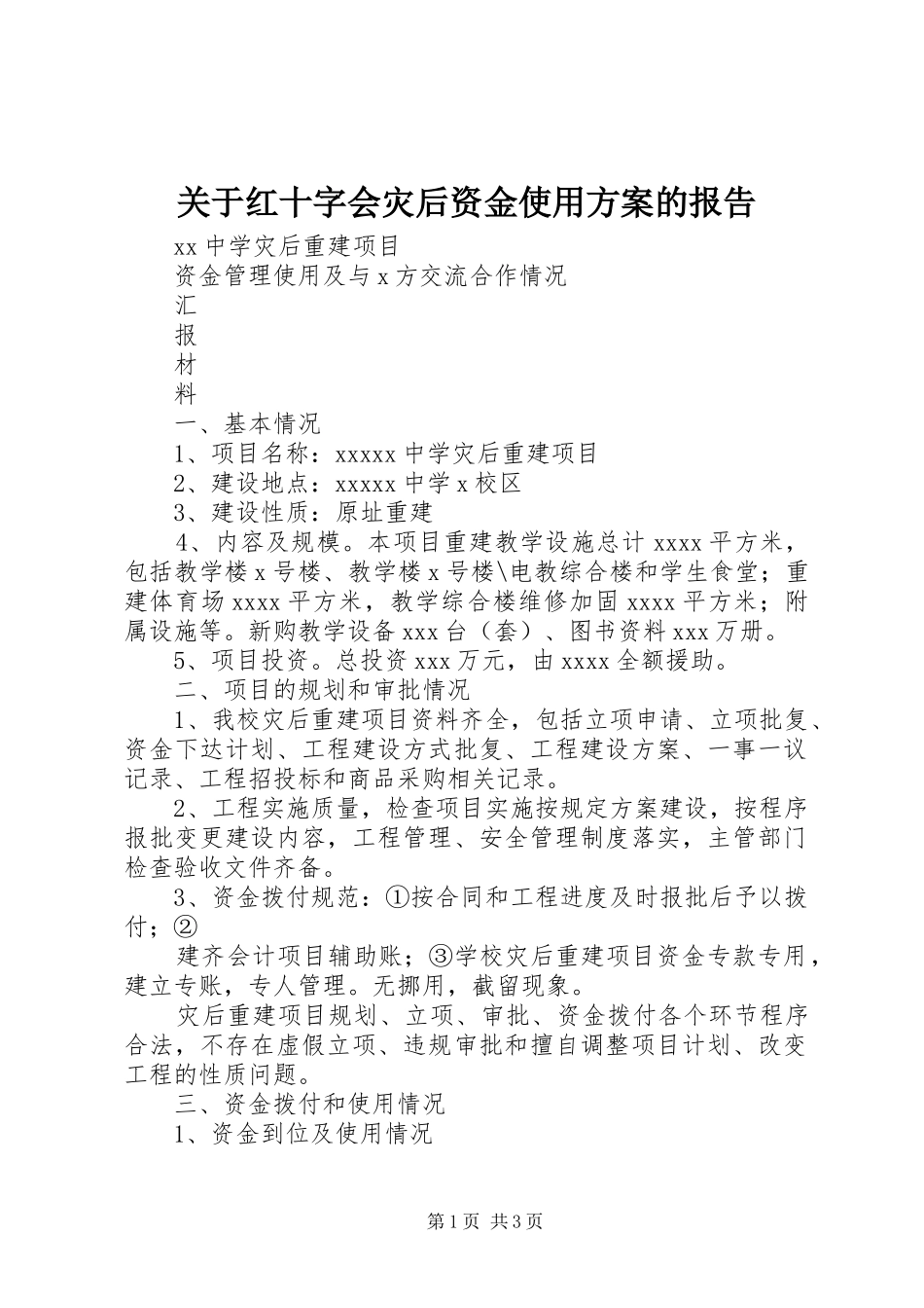 关于红十字会灾后资金使用实施方案的报告 _第1页
