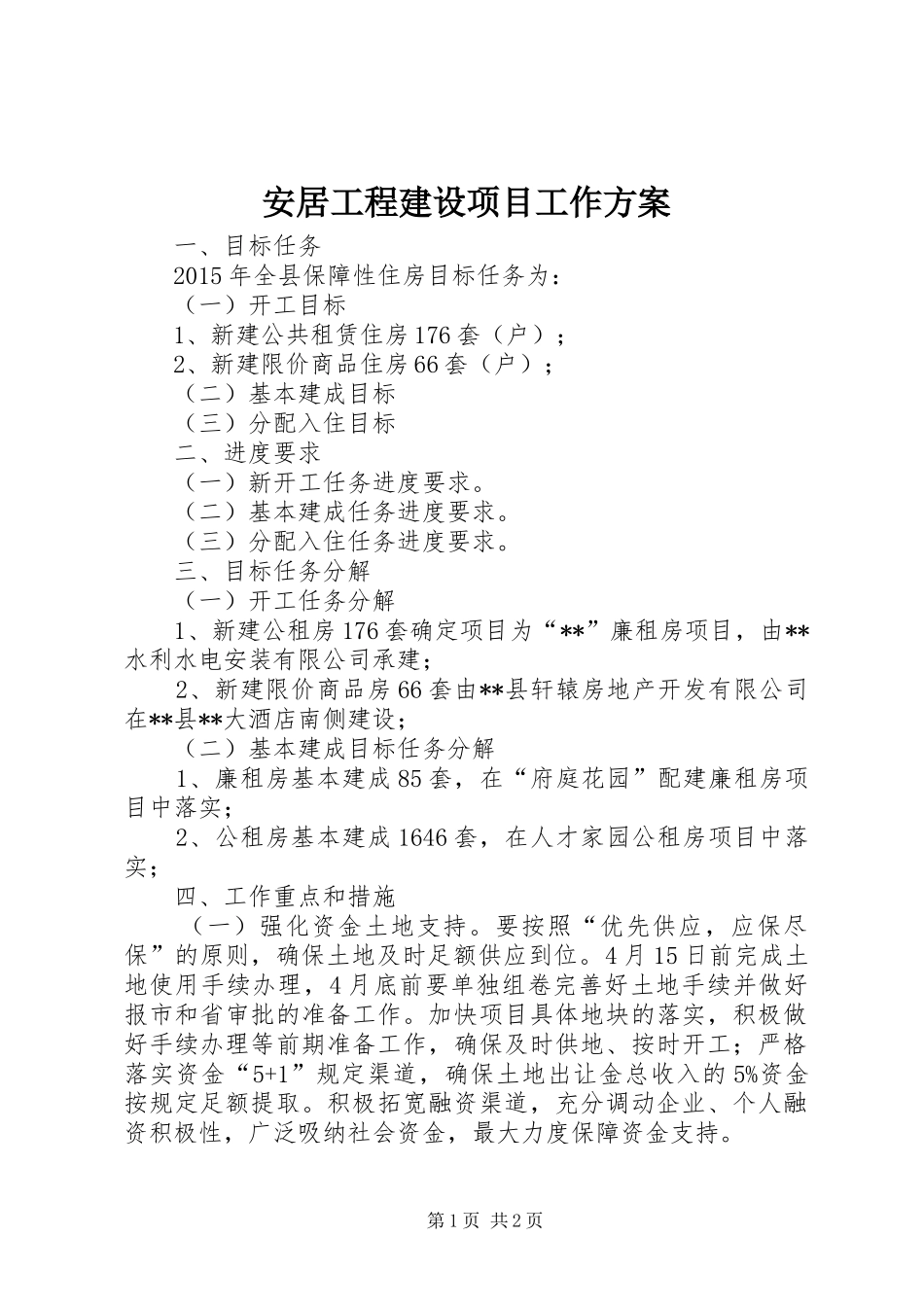 安居工程建设项目工作实施方案 _第1页