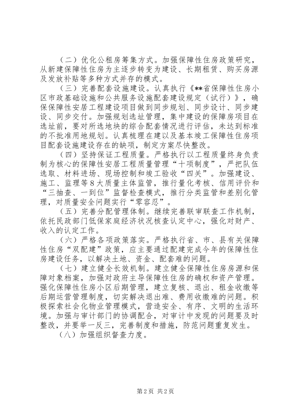 安居工程建设项目工作实施方案 _第2页