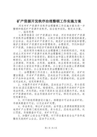 矿产资源开发秩序治理整顿工作方案 