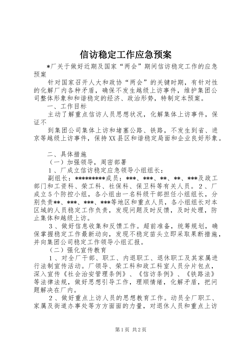 信访稳定工作应急处置预案 _第1页