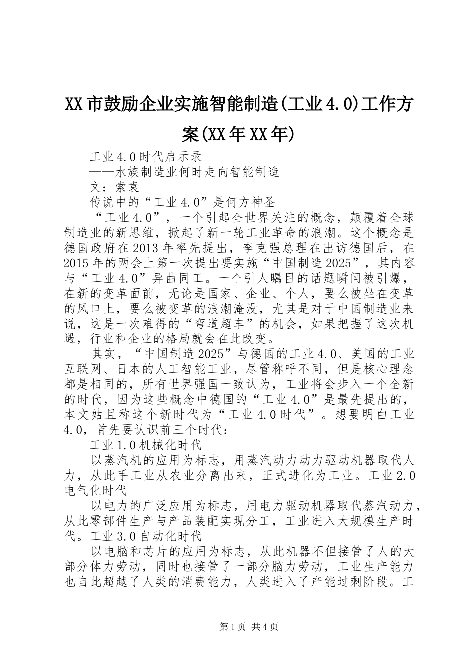XX市鼓励企业实施智能制造(工业4.0)工作方案(XX年XX年) (5)_第1页