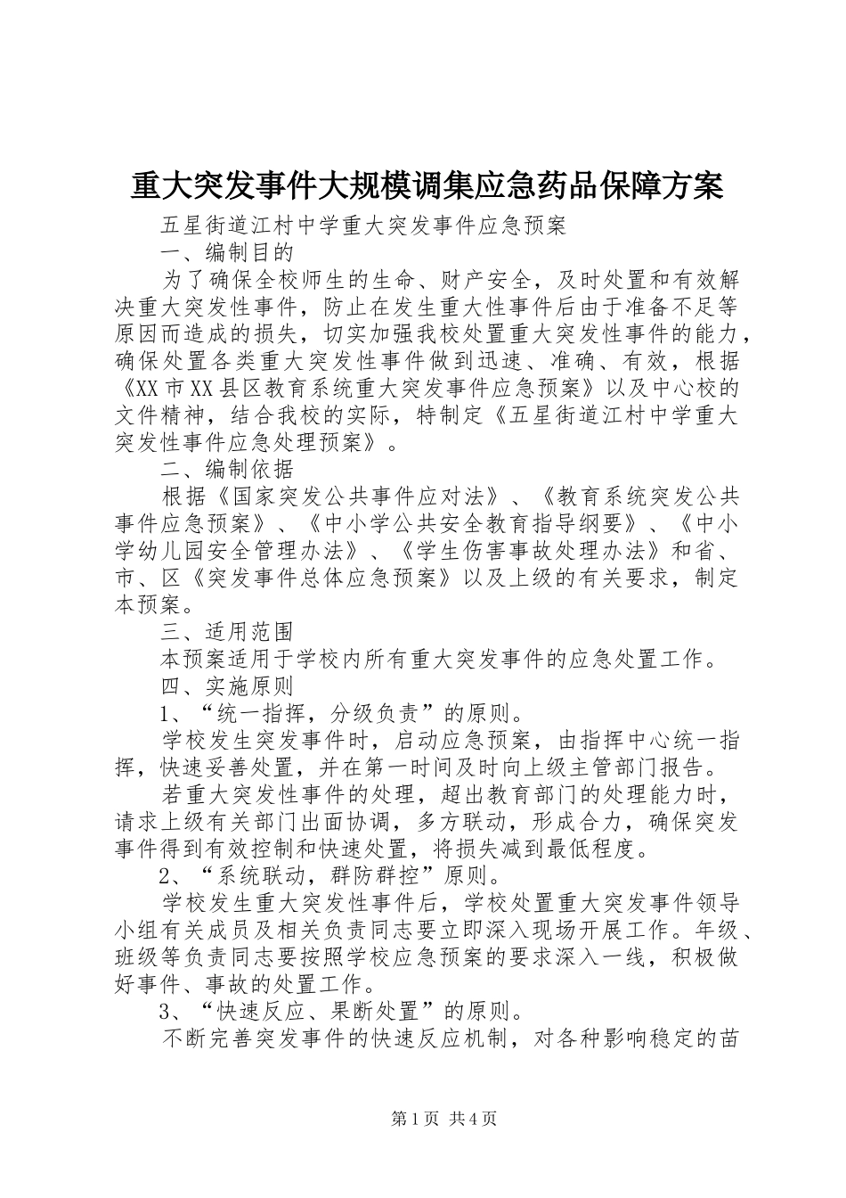 重大突发事件大规模调集应急药品保障实施方案 _第1页