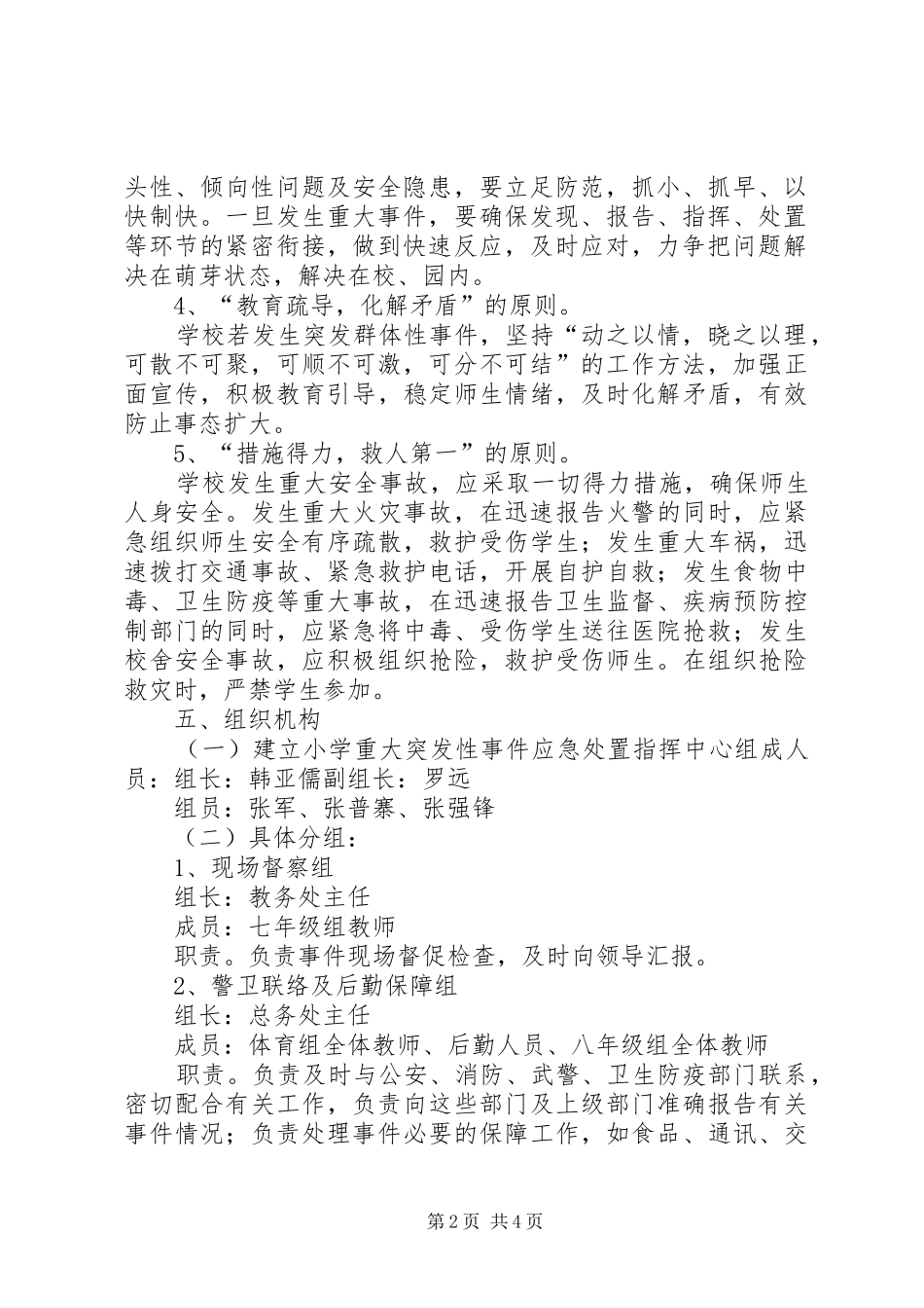 重大突发事件大规模调集应急药品保障实施方案 _第2页