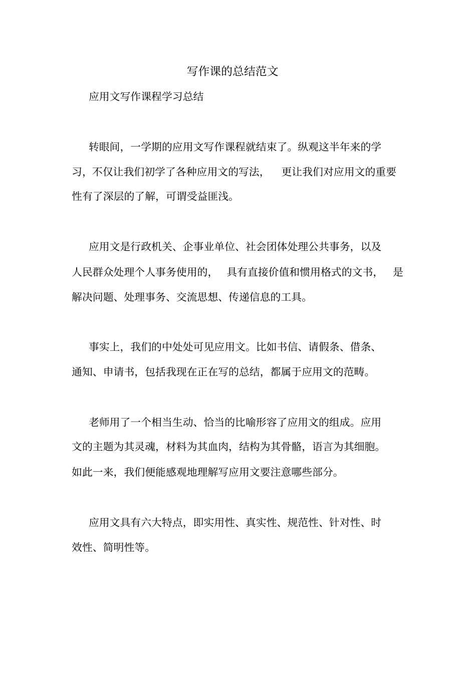 写作课的总结范文_第1页