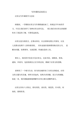 写作课的总结范文