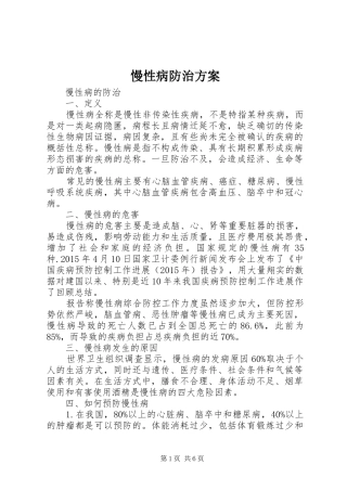 慢性病防治实施方案 