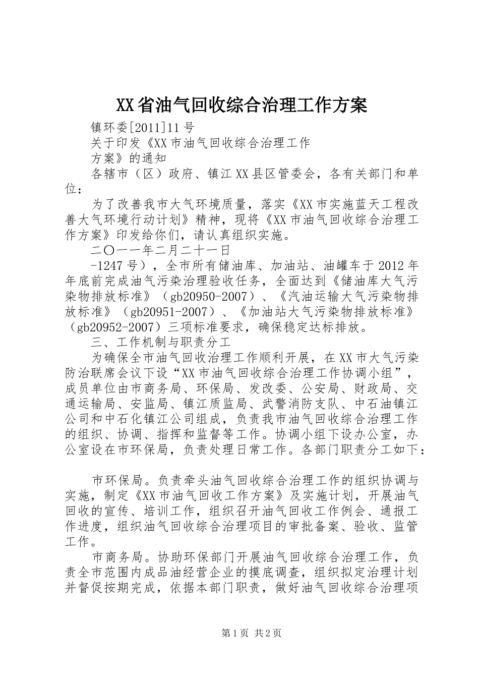 XX省油气回收综合治理工作实施方案 _第1页