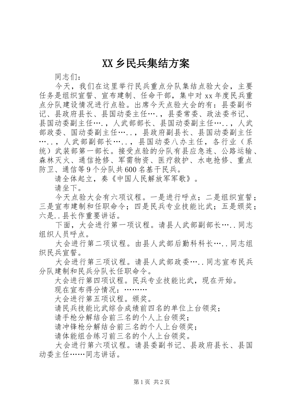 XX乡民兵集结实施方案 _第1页
