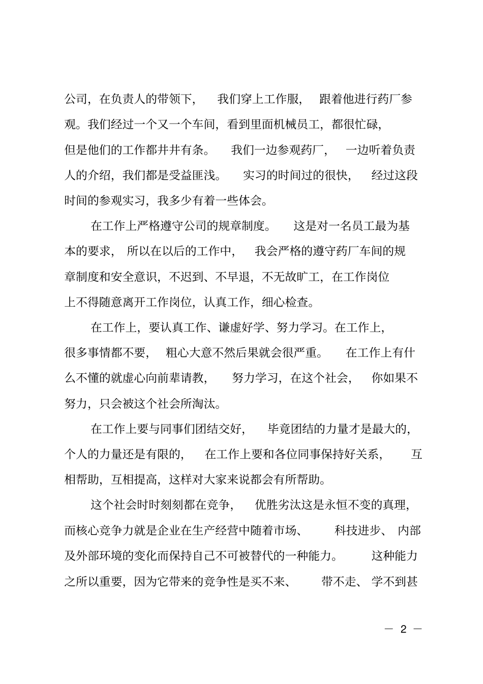 (推荐)药厂参观心得体会_第2页