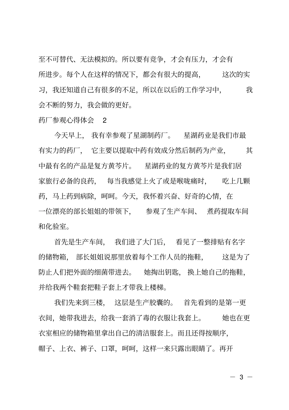 (推荐)药厂参观心得体会_第3页