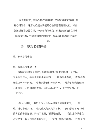 (推荐)药厂参观心得体会