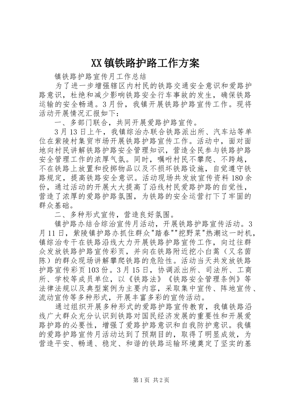 XX镇铁路护路工作实施方案 _第1页
