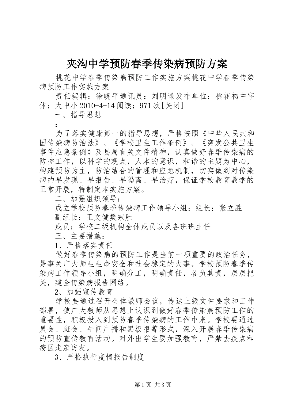 夹沟中学预防春季传染病预防实施方案 _第1页