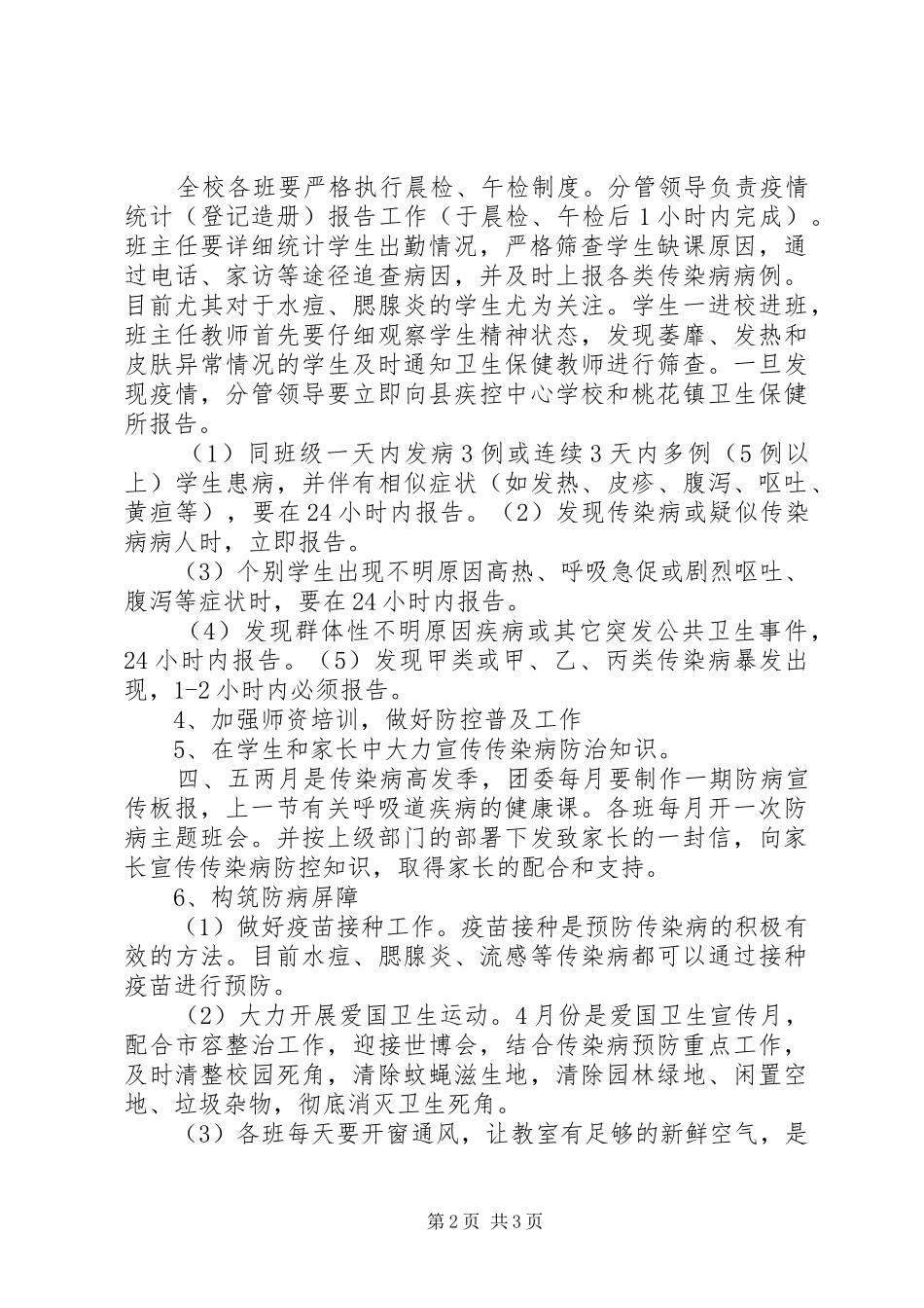 夹沟中学预防春季传染病预防实施方案 _第2页