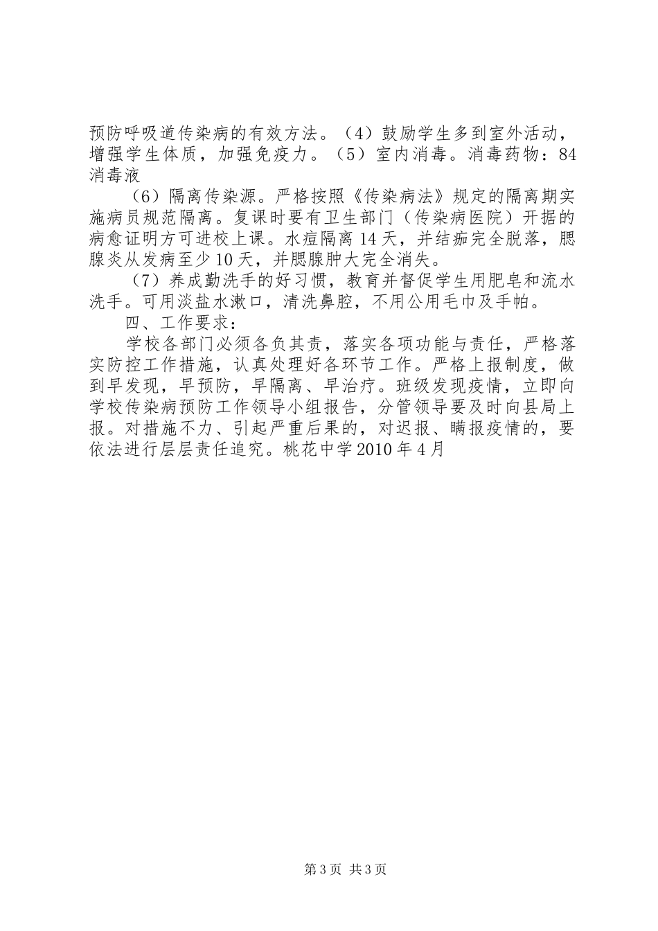 夹沟中学预防春季传染病预防实施方案 _第3页